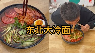 來一碗東北大冷面，嘎嘎解膩！#vlog #food #cooking