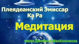 Медитация с Ка Ра (Плеядеанский Эмиссар Света)