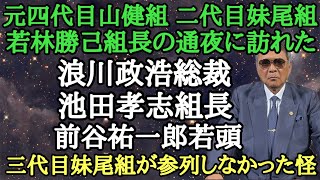 元四代目山健組 二代目妹尾組 若林勝巳組長の通夜に訪れた浪川政浩総裁 池田孝志組長 前谷祐一郎若頭 三代目妹尾組が参列しなかった怪