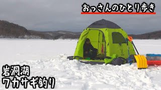 アラフォー独身おじさんの気ままなひとり歩き～岩洞湖で氷上ワカサギ釣りと塩バター焼きおむすび～【岩手県盛岡市】