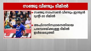 സഞ്ജു സാംസൺ വീണ്ടും ഇന്ത്യൻ ടീമിൽ | Sanju Samson | Indian Cricket Team