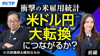 FX「衝撃の米雇用時計　米ドル円大転換につながるか？【前編】」小次郎講師 2024/7/9