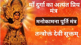 Tantrokt Devi Suktam - तन्त्रोक्तं देवी सूक्तम् | Navdurga Stuti | दुर्गा कवच | Trans Music India