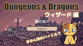 ダンジョンズ＆ドラゴンズ「嵐の前の」【ウィザード】 竜たちの島ストームレック前日譚