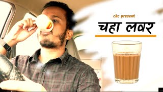 चहा लवर | Ashish bobde