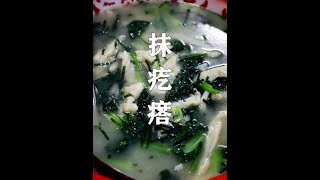 乡野气息的食物#农村美食  #抖音美食推荐官  #乡味食记 #疙瘩汤 #乡村生活家