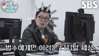 이범수, 컴퓨터 수업에서 메일 보내는 방법 배우며 느끼는 사이버 멀미↘