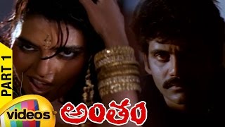 Antham Telugu Full Movie | Nagarjuna | Urmila | Silk Smitha | RGV | Part 1 | Mango Videos