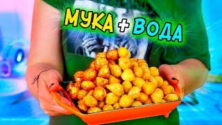 МУКА+ВОДА=Вкуснятина из НИЧЕГО! Так ВКУСНО и просто за КОПЕЙКИ