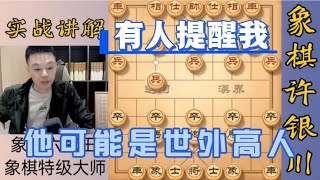 许银川特大：有人提醒我，注意他是世外高人