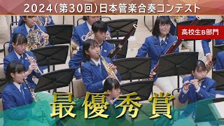 《最優秀賞》2024(第30回)日本管楽合奏コンテスト 高校生B部門 最優秀賞演奏ダイジェストムービー