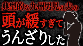 【2chヒトコワ】典型的な九州男児の夫の頭が緩すぎてうんざりした【人怖】