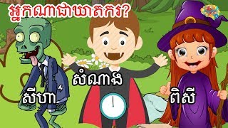 តើបិសាចមួយណាជាឃាតករ? KH Brain Teaser