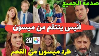 مسلسل هاديك حياتي 2m انيس ينتقم من ميسون و يفضحها امام الجميع طرد ميسون من القصر  hadik hyati 2m