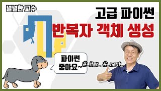 03-2 반복자 객체 생성 (널널한 교수의 고급 파이썬) ft. 파이썬 코딩