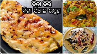 ମାତ୍ର ୩୦ ମିନିଟ ଭିତରେ ପ୍ରସ୍ତୁତ କରନ୍ତୁ କ୍ରିସ୍ପି ଦୋସା ଆଳୁ ମସଲା ଓ ଚଟଣି ବିନା ପିଆଜ ରସୁଣରେ | Crispy Dosa