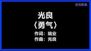 光良 - 〈勇气〉 [歌词]　『爱真的 需要勇气　来面对 流言蜚语』