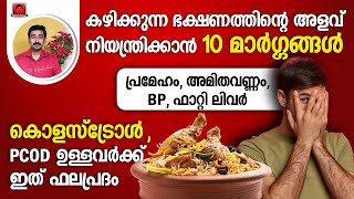 കഴിക്കുന്നഭക്ഷണത്തിന്റെ അളവ് നിയന്ത്രിക്കാൻ 10 വഴികൾ.പലരിലും പരീക്ഷിച്ചുഎളുപ്പം വിജയിച്ച മാർഗ്ഗങ്ങൾ