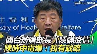 國台辦嗆部長「隱瞞疫情」陳時中電爆：我有戰略│政常發揮