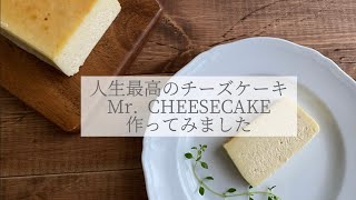 Mr.CHEESECAKEのチーズケーキを作ってみました