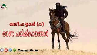 ഖലീഫാ ഉമര്‍ ,ഭരണ പരിഷ്ക്കാരങ്ങള്‍,/Islamic speech