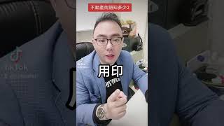 #一分鐘報你知 不動產術語你瞭解多少呢？第二彈！謄本和權狀有啥不同？報稅和完稅又是怎麼回事？過戶、用印一次告訴你！