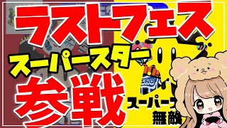 【スプラ】ラストフェス！！最後に思いっきり楽しむ♪スプラトゥーン２　【スプラトゥーン２】