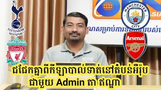 Admin តា ឥណ្ឌា : តោះបងប្អូនចង់ដឹងទេថា តា ឥណ្ឌា និយាយអ្វីខ្លះពីលីគបាល់ទាត់នៅតំបន់អឺរ៉ុប.