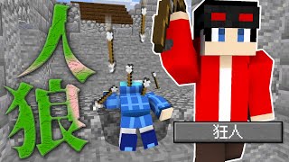 【マインクラフト😜】暴れる狂人再び！暴走を止めて市民勝利なるか！？【マイクラ人狼】