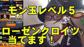 【モンスト】モン玉レベル５！ローゼンクロイツ本気で当てます！ 4K映像 4K放送 新元号 令和になっても頑張ります