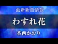 香西かおり わすれ花 やっかいもの