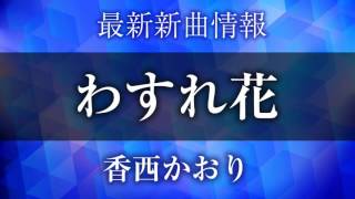 香西かおり - わすれ花/やっかいもの