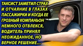 Таксист подобрал странную пару, а заметив ужас в глазах девушки совершил немыслимое