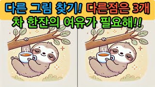 다른 그림 찾기(Find the differences) 도전해보세요.no.250616