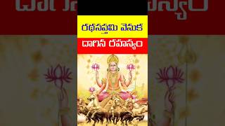 రథసప్తమి రహస్యం | radhasapthami #shorts #viral  #telugu