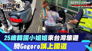 25歲韓國小姐姐來台灣旅遊！騎Gogoro誤上國道　下場最少挨罰3千元｜三立新聞網 SETN.com