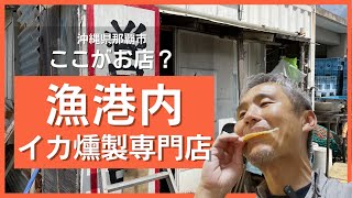 沖縄県のいかくん!?那覇市沿岸漁港内にある小さなお店でイカ燻製を買って食べてみた！簡単アレンジレシピも試してみた ～飯テロ @沖縄県グルメ #345