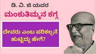 ದೇವರು ಎಂಬ ಪರಿಕಲ್ಪನೆ ಹುಟ್ಟಿದ್ದು ಹೇಗೆ    ಡಿ.ವಿ.ಜಿ ಯವರ ಮಂಕುತಿಮ್ಮನ ಕಗ್ಗ l D.V.G's MankuTimmanakagga