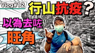 [Vlog#12]行山抵抗武漢肺炎？｜我以為自己去咗旺角｜點解仲有咁多大陸人？｜獅子山膠遊篇｜Jer仔