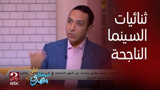 الكاتب الصحفي محمد توفيق : فكرة الثنائيات الناجحة مش في السينما فقط