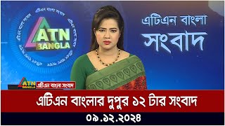 এটিএন বাংলার দুপুর ১২ টার সংবাদ । Dupurer Khobor | Ajker News | ATN Bangla News