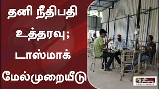 தனி நீதிபதி உத்தரவு; டாஸ்மாக் மேல்முறையீடு