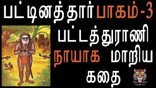 PATTINATHAR  PART 3 பட்டினத்தாரின் வரலாறு 3 