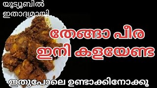 തേങ്ങാപീര ഇനി കളയേണ്ട. ഇതുപോലെ ഉണ്ടാക്കിനോക്കൂ /Try making the coconut peera to waste#appoosvlogzz