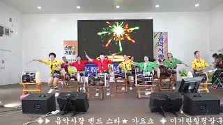 #이기란힐링장구팀 ♬찔레꽃 #음악사랑밴드#스타가요쇼#대표단장유도수#인천월미도#월미태마파크#대한가수협회#부천지부#월미도선착장#월미바다열차#월미문화의거리#월미도학공연장