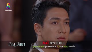 ฉันต้องได้! | ตัวอย่าง มัจฉาอันดา EP12