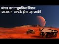 😱 मंगल का नामुमकिन मिशन जानकर आपके होश उड़ जायेंगे Mars Rover Spirit & Opportunity Hindi Documentary