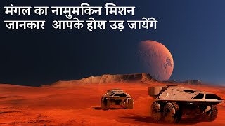 😱 मंगल का नामुमकिन मिशन जानकर आपके होश उड़ जायेंगे Mars Rover Spirit & Opportunity Hindi Documentary