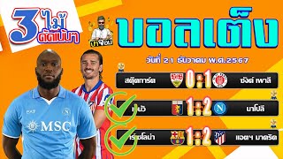 บอลเต็ง บอลสเต็ป ทีเด็ดบอลนี้ วิเคราะห์บอลวันนี้  วันที่ 21 ธันวาคม 2567