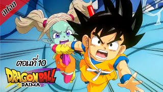 [ สปอยอนิเมะ ] ดราก้อนบอล ไดมะ ตอนที่ 10 | DRAGON BALL DAIMA